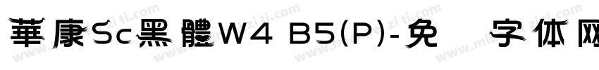 華康Sc黑體W4 B5(P)字体转换
